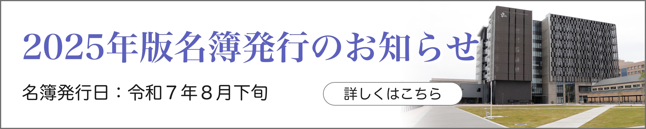 2025年版名簿発行のお知らせ