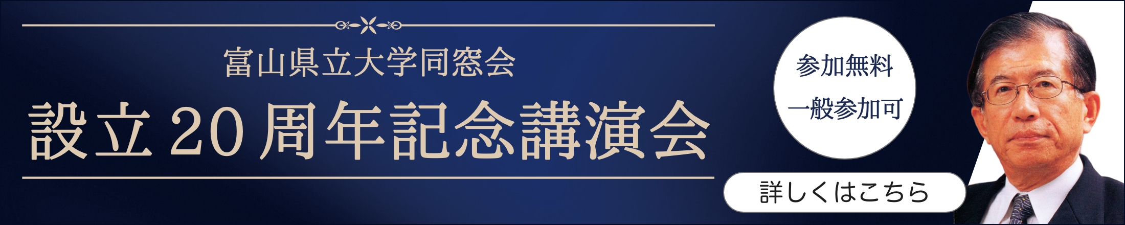富山県立大学同窓会設立20周年記念講演会 開催