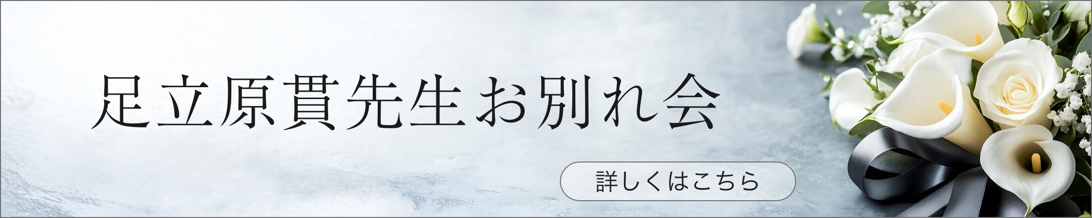 足立原 貫 先生 お別れ会のご案内